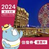 2024台北ITF旅展住宿券