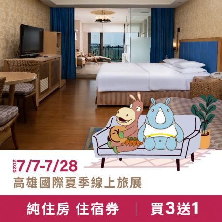 2025夏季旅展住宿券(純住房)