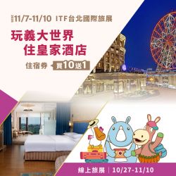 2025台北ITF住宿券
