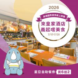 2026夏季星亞自助餐券組