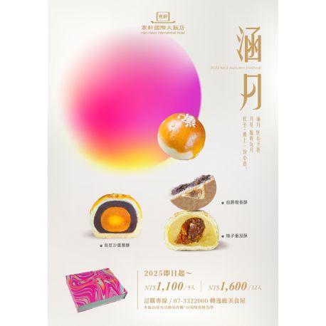 2025 中秋『涵月』禮盒