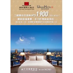 ITF線上台北旅展 聯合住宿券 寒軒國際大飯店 x 高雄商旅飯店