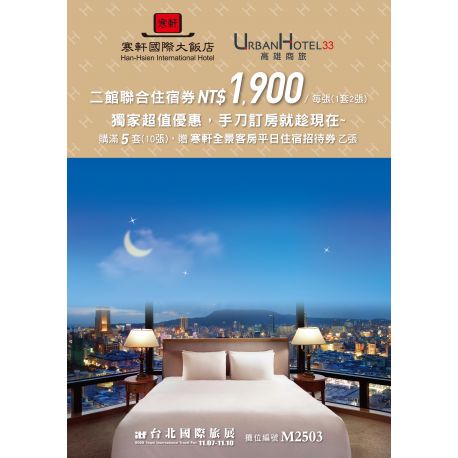 ITF線上台北旅展 聯合住宿券 寒軒國際大飯店 x 高雄商旅飯店