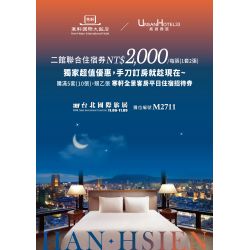 ITF線上台北旅展 聯合住宿券 寒軒國際大飯店 x 高雄商旅飯店