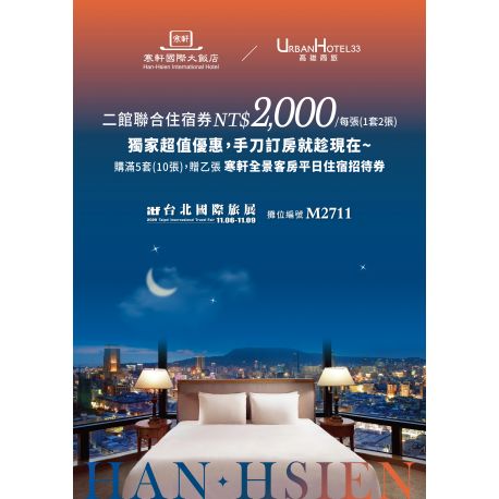 ITF線上台北旅展 聯合住宿券 寒軒國際大飯店 x 高雄商旅飯店