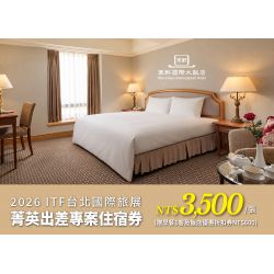 2026 ITF台北國際旅展-寒軒國際大飯店 菁英出差專案住宿券