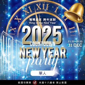 2025跨年派對 單人早鳥