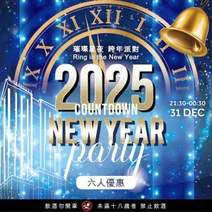 2025跨年派對 六人優惠