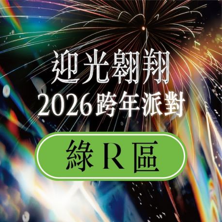 迎光翱翔 跨年派對-綠R區