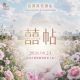 《囍帖 Love Letter》2026婚禮體驗日｜沉浸式劇場體驗