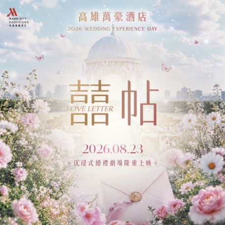 《囍帖 Love Letter》2026婚禮體驗日｜沉浸式劇場體驗