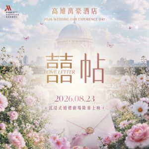 《囍帖 Love Letter》2026婚禮體驗日｜沉浸式劇場體驗